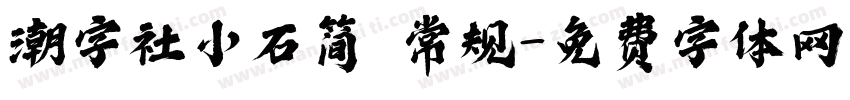 潮字社小石简 常规字体转换
